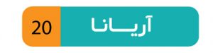 آریانا رباتیک
